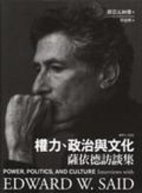 權力、政治與文化：薩依德訪談集 封面