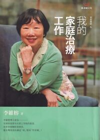 我的家庭治療工作 封面