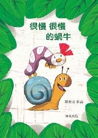 很慢很慢的蝸牛 封面