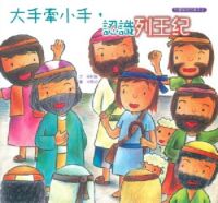 大手牽小手，認識列王紀 封面