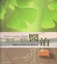 陪伴一生的醫治 封面