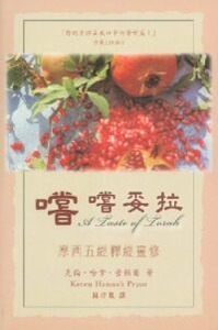 嚐嚐妥拉：摩西五經釋經靈修 封面