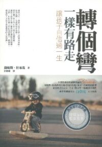 轉個彎，一樣有路走：讓孩子自信過一生 封面