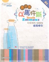 青少年以馬忤斯：初信培育小組課程（組長指引B2） 封面