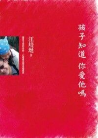 孩子知道你愛他嗎 封面