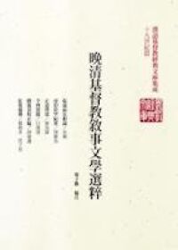 晚清基督教敘事文學選粹 封面