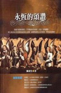 永恆的頌讚 封面