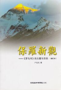 保羅新觀：《羅馬書》的主題與目的（增訂本；簡體字） 封面