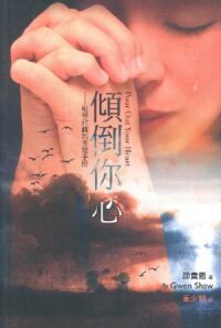 傾倒你心：劬勞代禱的查經手冊 封面