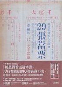 29張當票：典當不到的人生啟發 封面