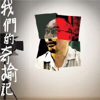 我們的奇榆記 封面