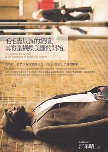 毛毛蟲以為的絕境，其實是蝴蝶美麗的開始：有時候，我們以為的無路可走，往往只是自己恐懼的投射 封面