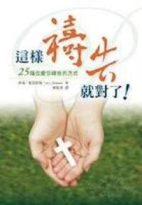 這樣禱告就對了 封面