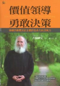 價值領導，勇敢決茦：領導的素質決定企業的生命力與決策力 封面