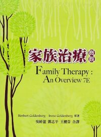 家族治療概觀 封面
