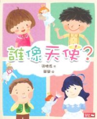 誰像天使 封面