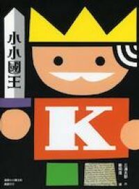 小小國王 封面