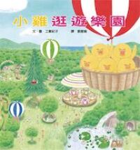 小雞逛遊樂場 封面