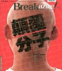Breakazine! 017：顛覆分子 封面