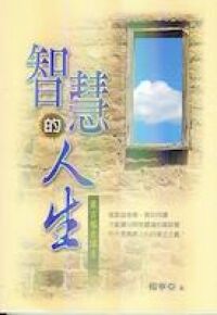 智慧的人生：箴言福音講道 封面