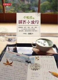 我們的關西小旅行 封面