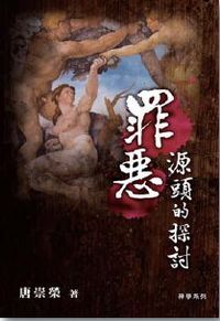 罪惡源頭的探討 封面