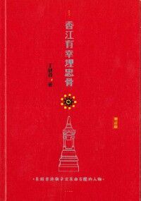 香江有幸埋忠骨：長眠香港與辛亥革命有關的人物 封面