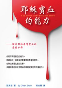 耶穌寶血的能力：關於耶穌寶血的查經手冊 封面