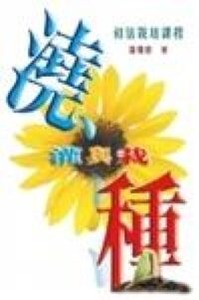 初信栽培課程：澆灌與栽種 封面