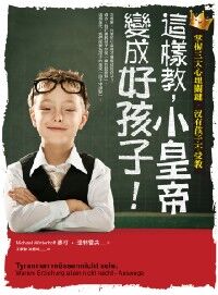 這樣教，小皇帝變成好孩子！掌握三大心理關鍵，沒有孩子不受教 封面
