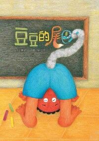 豆豆的尾巴 封面