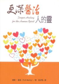 更深醫治人的靈 封面