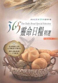 365靈命日糧精選（4） 封面