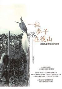 一粒麥子落在後山：台東基督教醫院的故事 封面