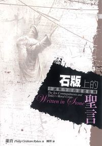 石版上的聖言:十誡與今日的道德危機 封面