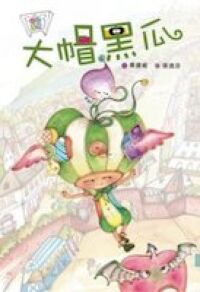 大帽黑瓜 封面