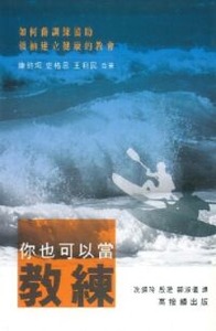 你也可以當教練:如何藉訓練協助領袖建立健康的教會 封面