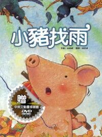 小豬找雨 封面