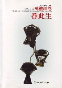 萬縷神恩眷此生：基督與生命系列訪談錄　第三卷 封面