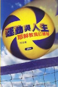 運動與人生：耶穌教我打排球 （組員本） 封面