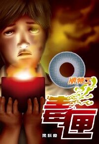 Q版特工27:毒匣 封面