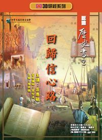 3D研經系列：認識歷史書－回歸信心路（下） 封面