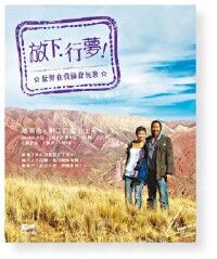 放下行夢：世界在我倆背包裏 封面