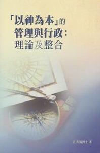 以神為本的管理與行政：理論及整合 封面