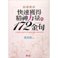 超選聖經：快速穫得精神力量的172金句 封面