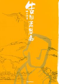 告別蕭瑟處 封面