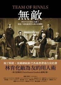 無敵:林肯不以任何人為敵人,創造了連政敵都同心效力的團隊 封面