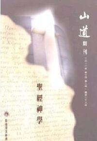 山道期刊第28期：聖經神學 封面