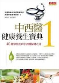 中西醫健康養生寶典1:40種常見疾病中西醫保健之道 封面