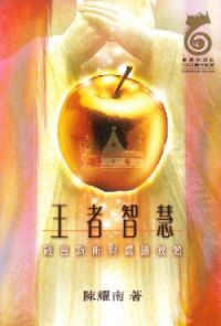 王者智慧：箴言新析與儒道教勉 封面